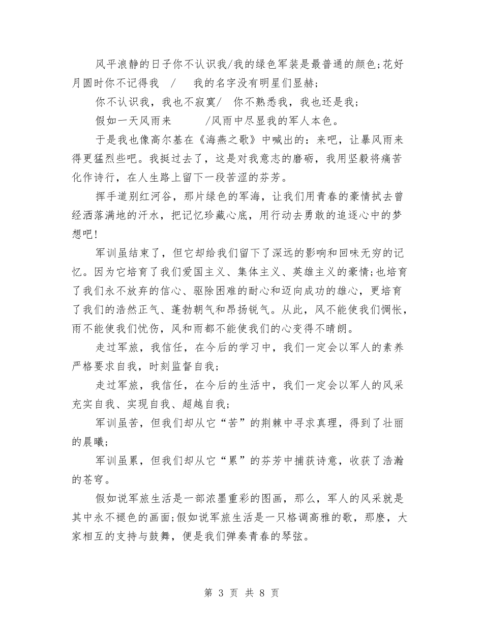 2024年军训演讲稿：走过军旅与2024年农业技术推广实施预案汇编_第3页