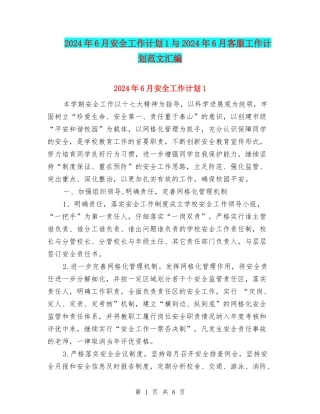 2024年6月安全工作计划1与2024年6月客服工作计划范文汇编