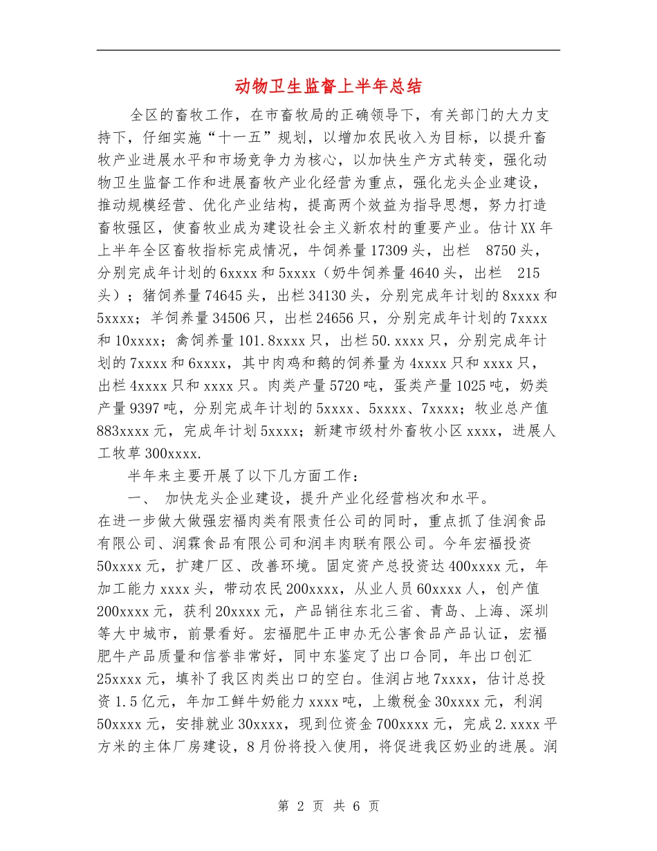 动物卫生监督上半年总结_第2页