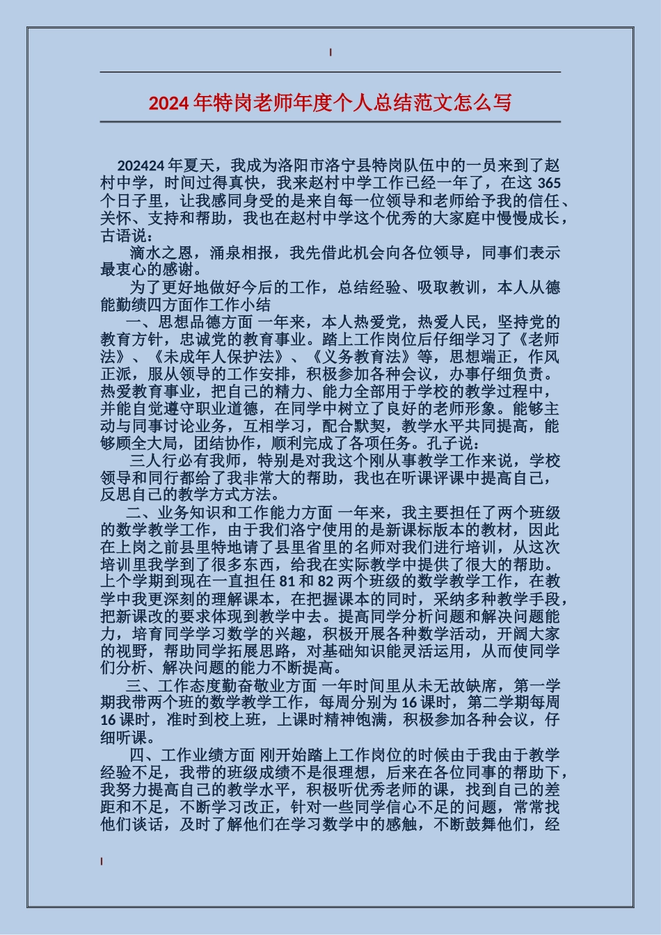 2024年特岗教师年度个人总结范文怎么写_第1页
