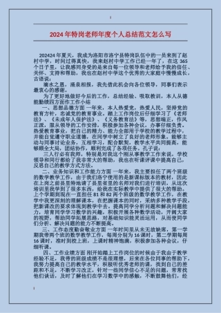 2024年特岗教师年度个人总结范文怎么写