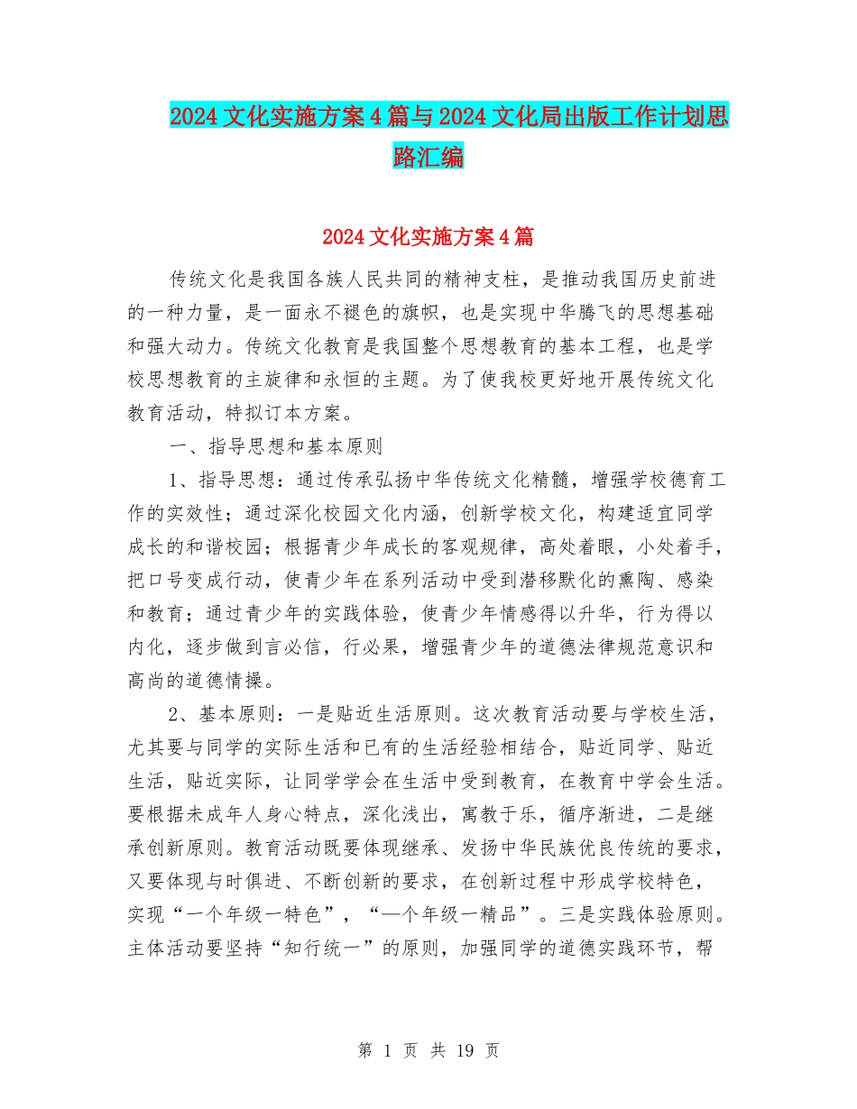 2024文化实施方案4篇与2024文化局出版工作计划思路汇编_第1页