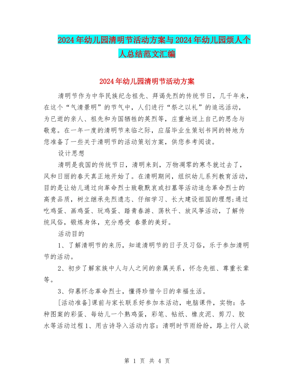 2024年幼儿园清明节活动方案与2024年幼儿园烦人个人总结范文汇编_第1页