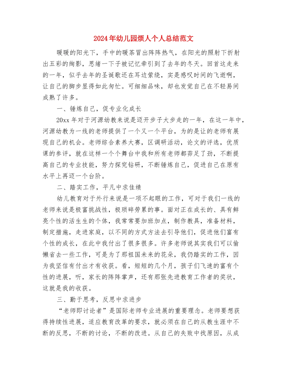 2024年幼儿园清明节活动方案与2024年幼儿园烦人个人总结范文汇编_第3页