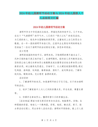2024年幼儿园清明节活动方案与2024年幼儿园烦人个人总结范文汇编