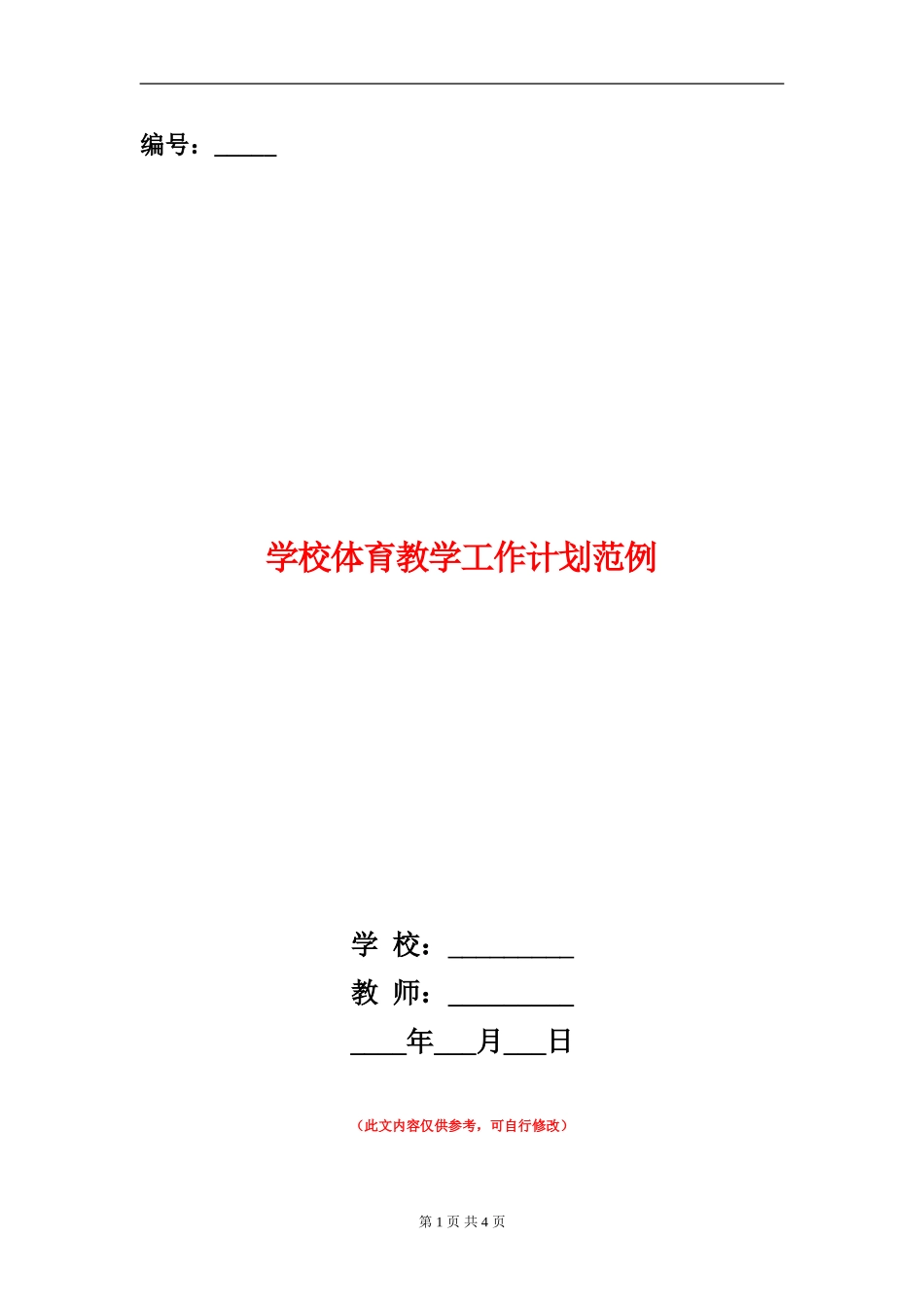 小学体育教学工作计划范例_第1页