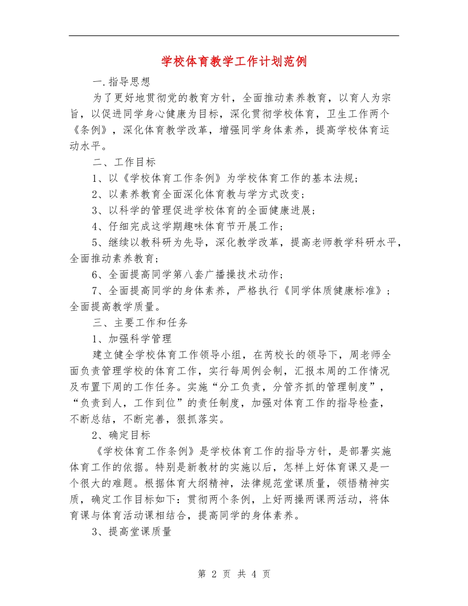 小学体育教学工作计划范例_第2页