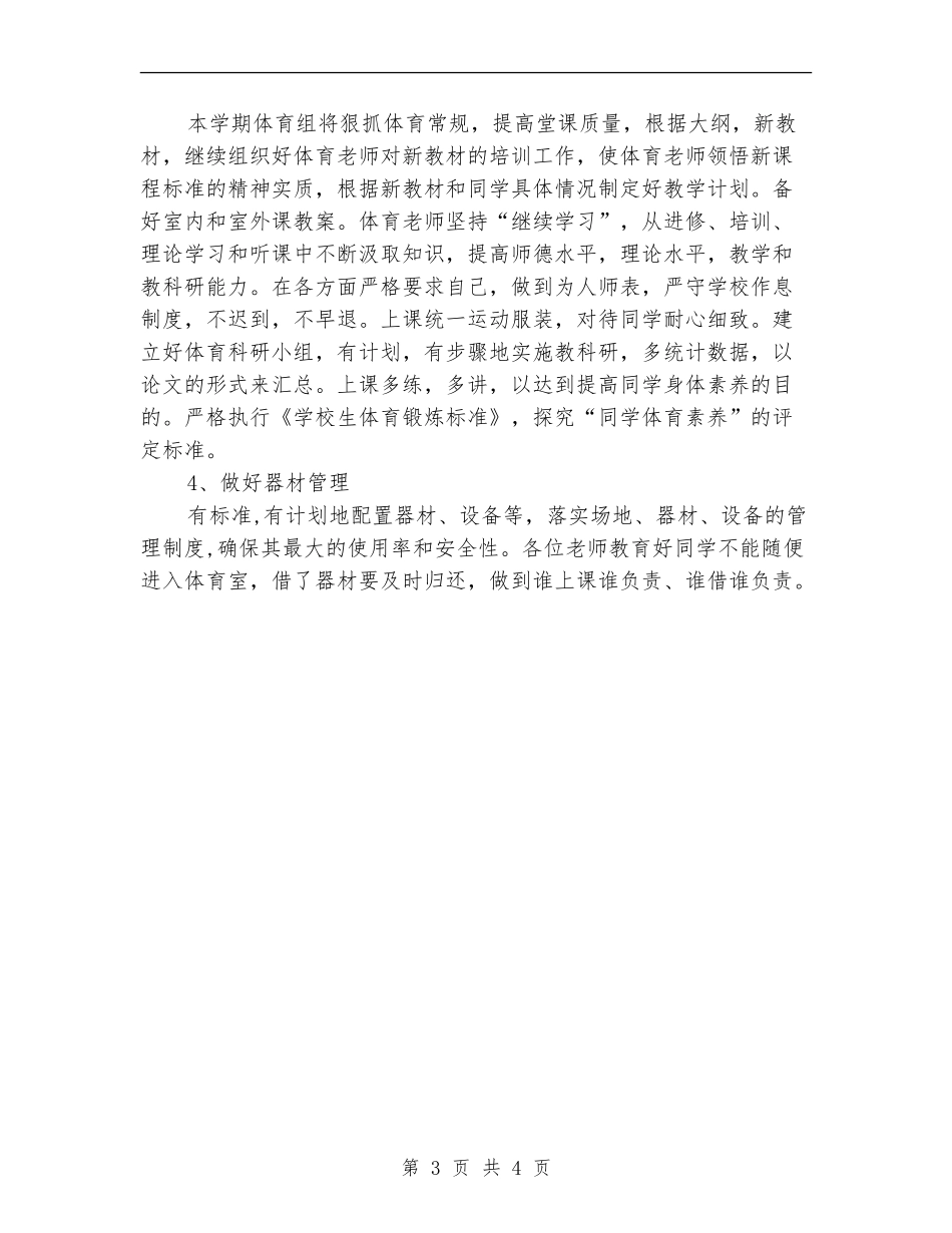 小学体育教学工作计划范例_第3页