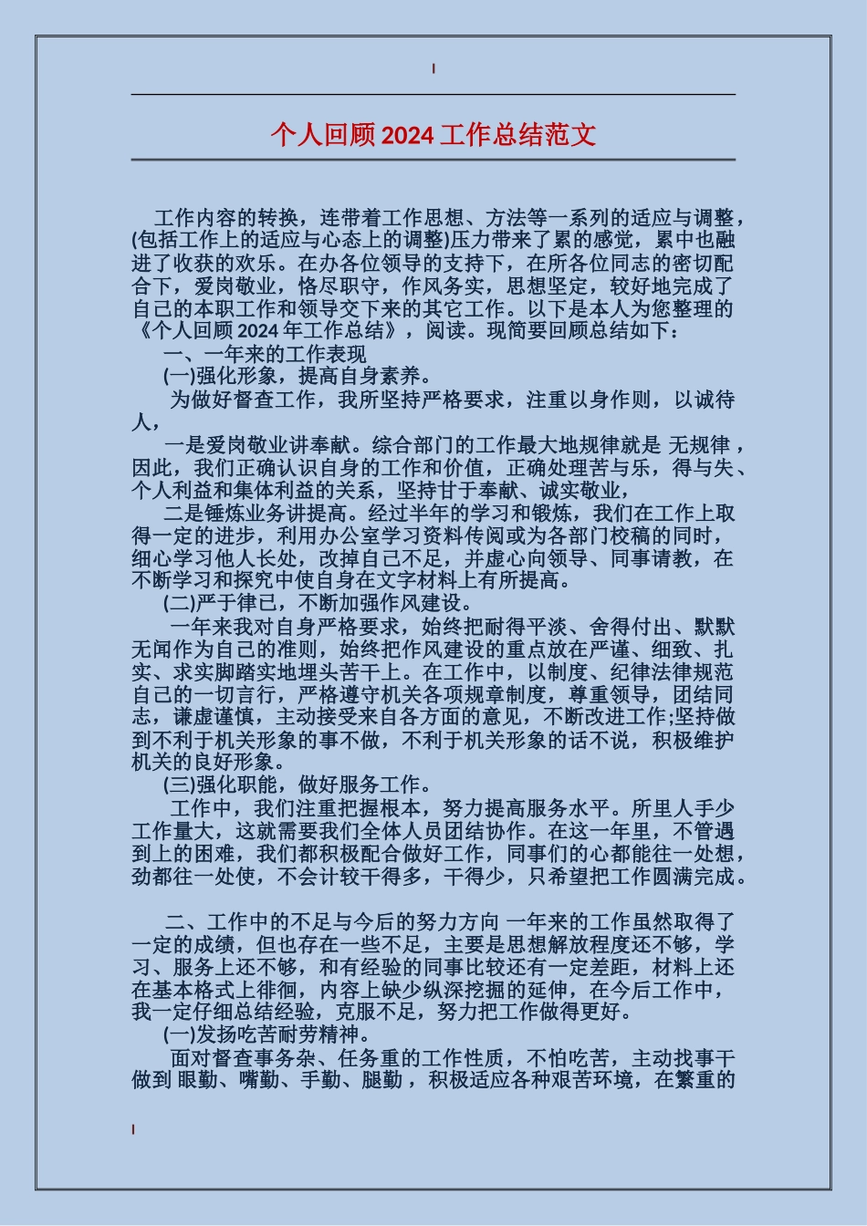 个人回顾2024工作总结范文_第1页