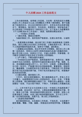 个人回顾2024工作总结范文