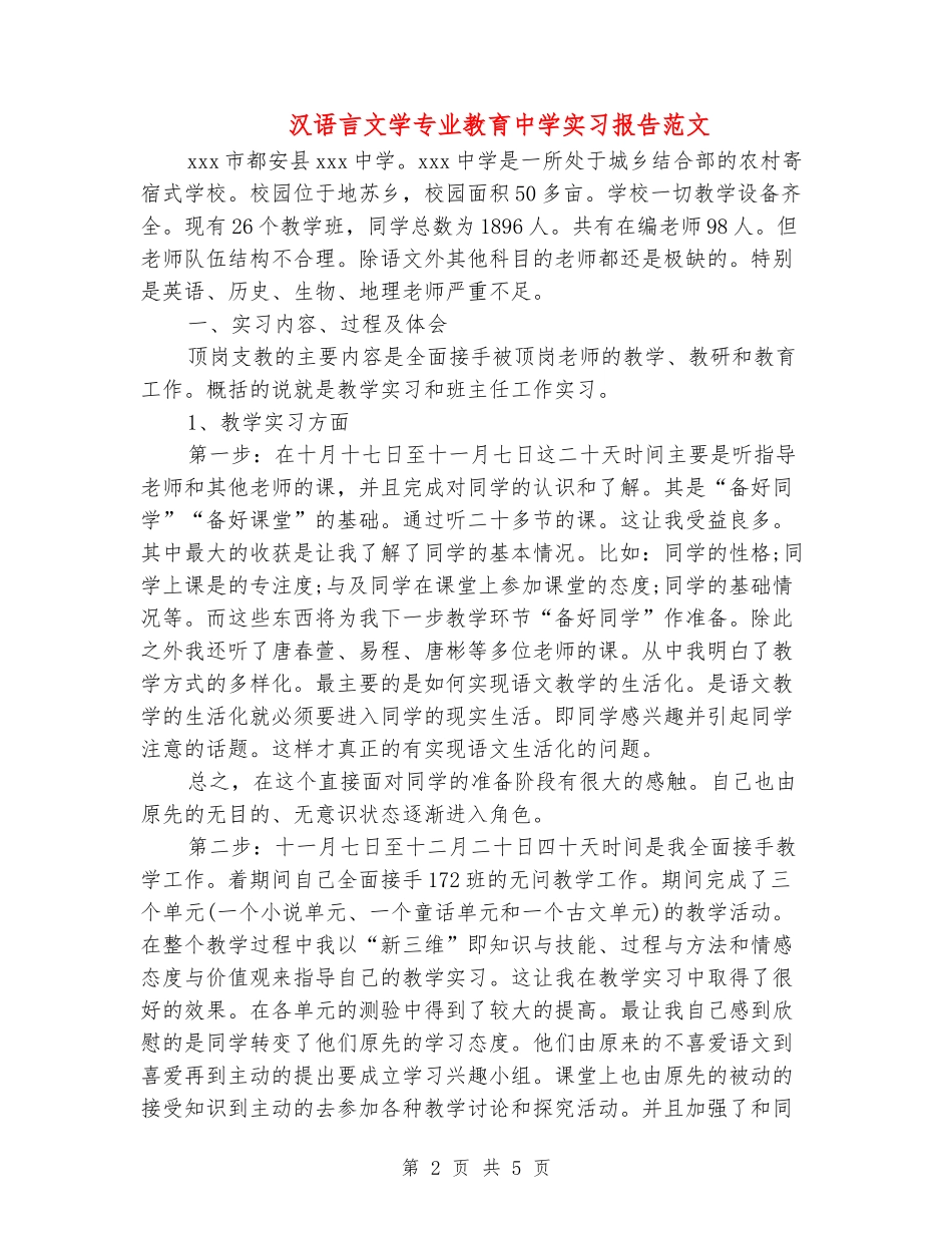 汉语言文学专业教育中学实习报告范文_第2页