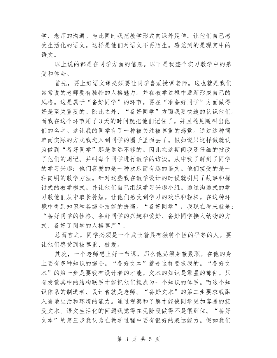 汉语言文学专业教育中学实习报告范文_第3页