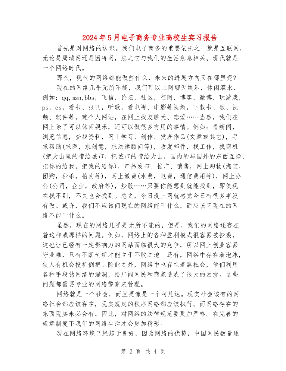 2024年5月电子商务专业大学生实习报告_第2页