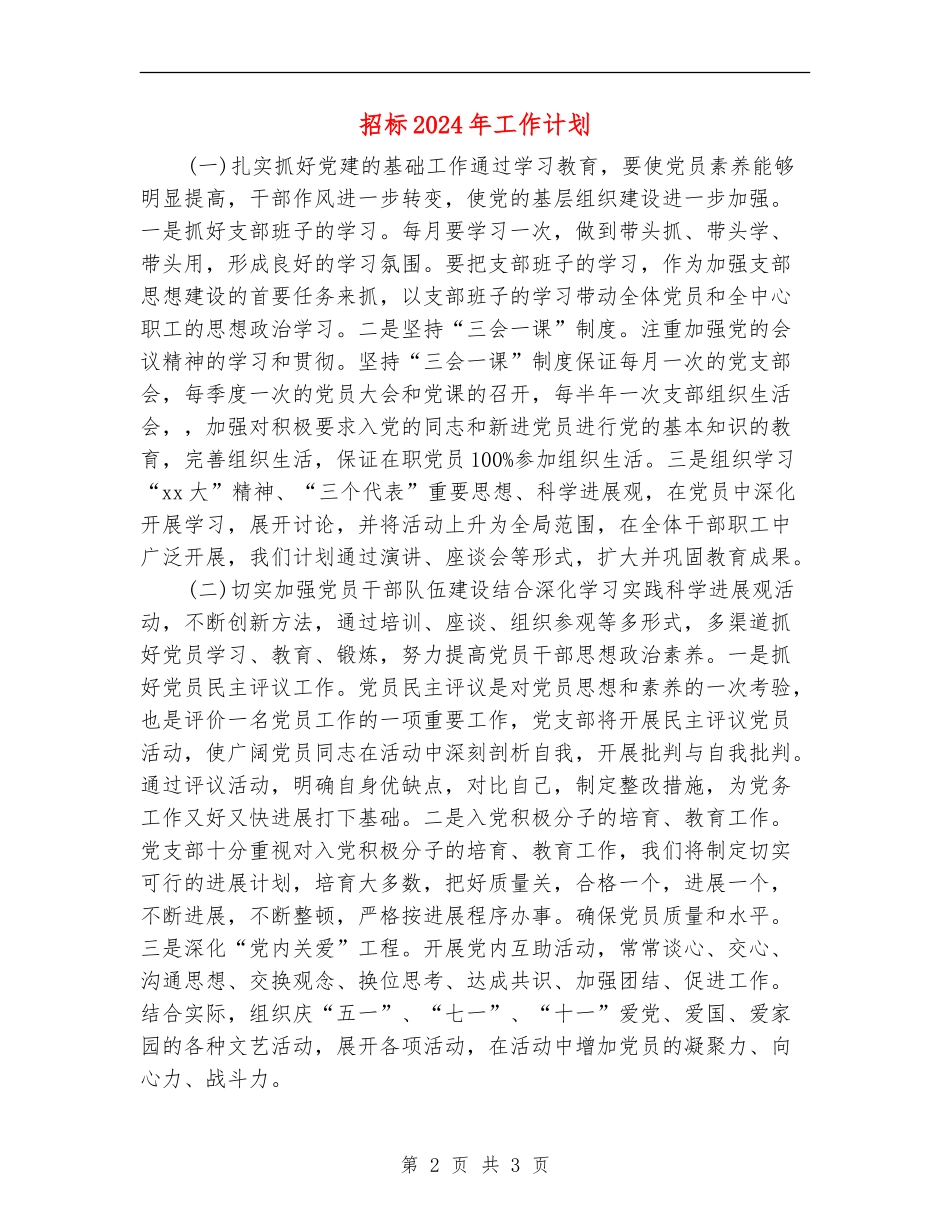 招标2024年工作计划_第2页