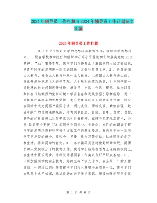 2024年辅导员工作打算与2024年辅导员工作计划范文汇编