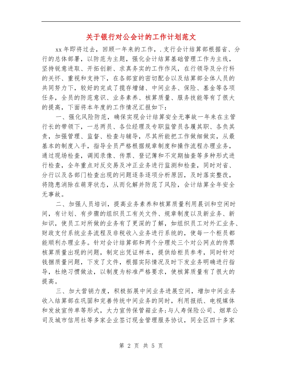 关于银行对公会计的工作计划范文_第2页