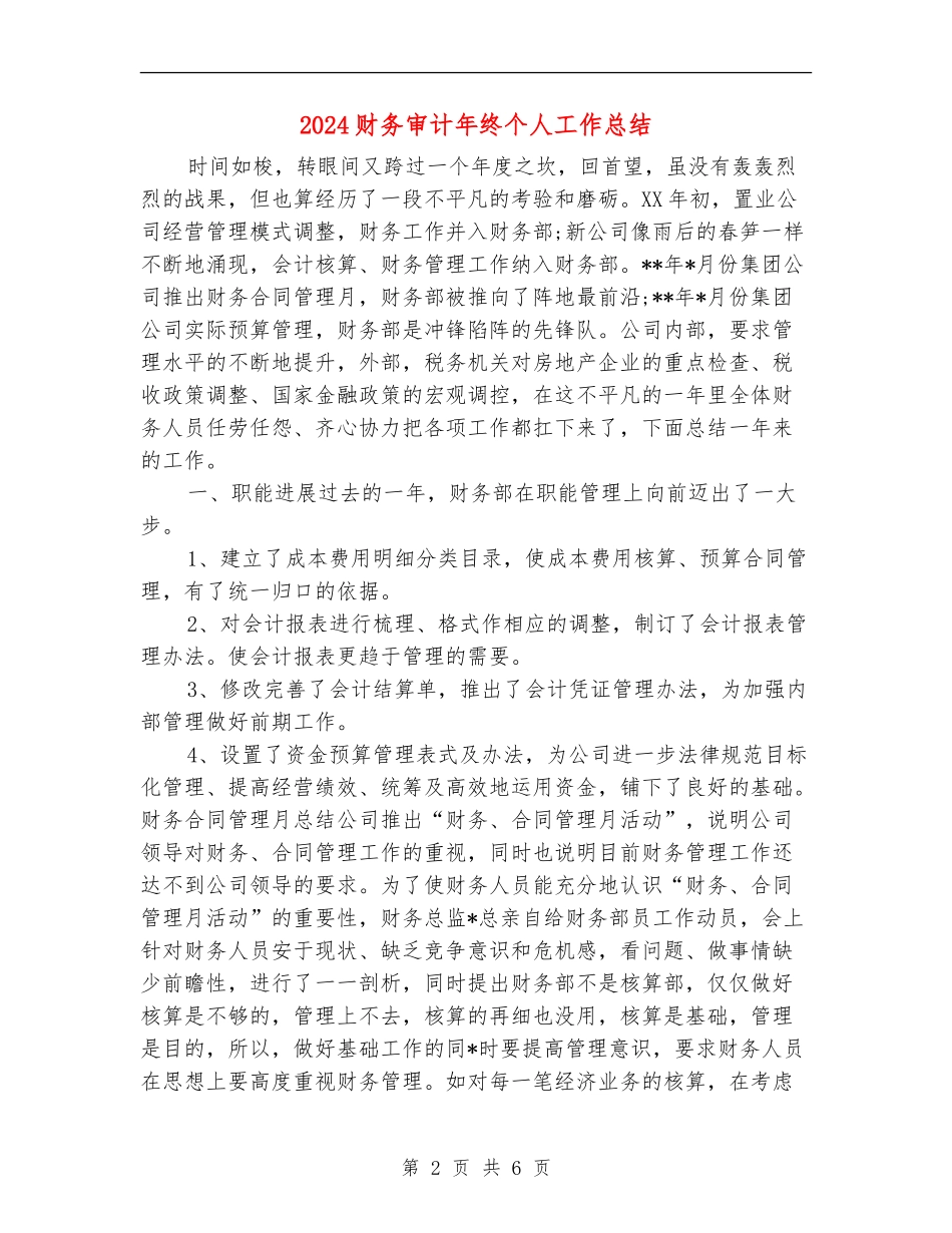 2024财务审计年终个人工作总结_第2页