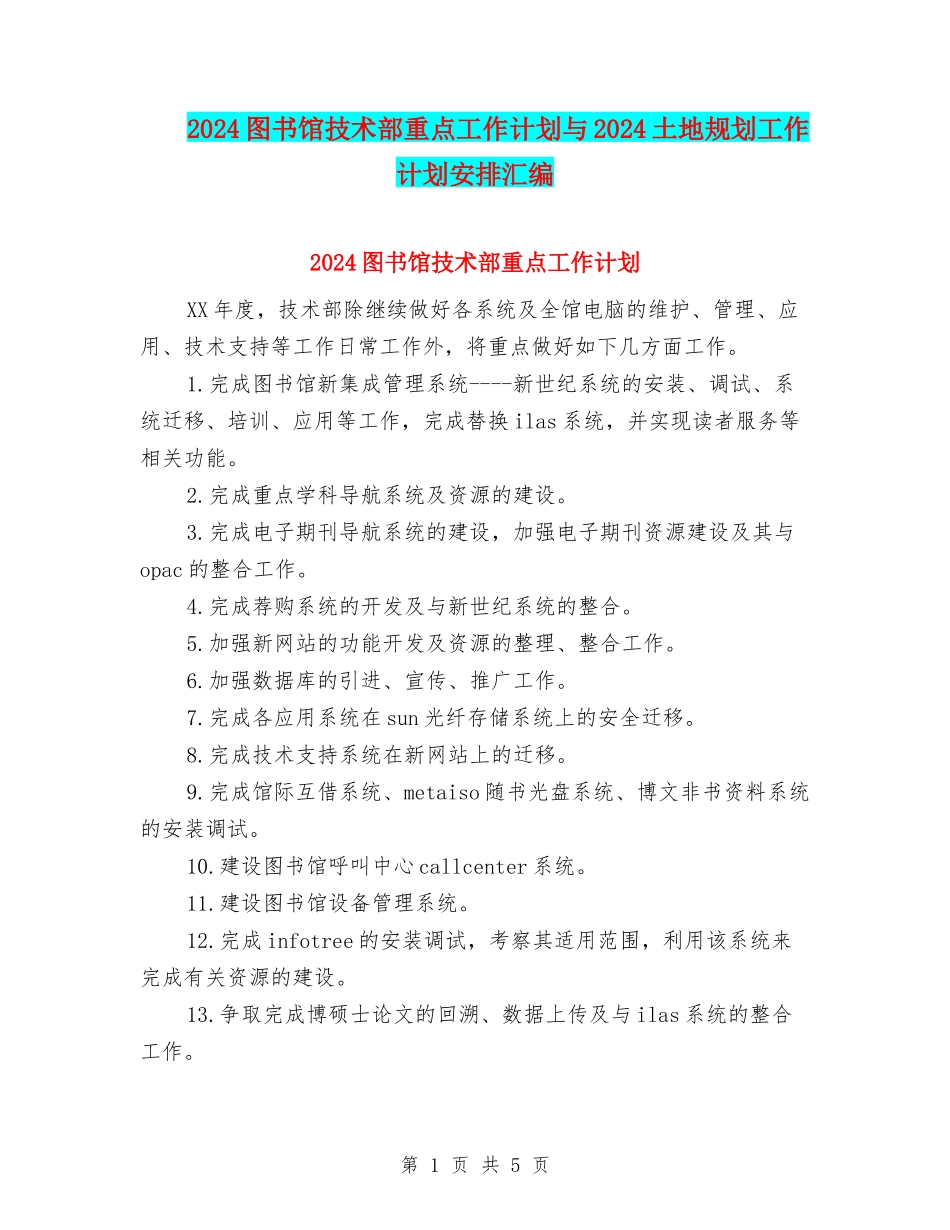 2024图书馆技术部重点工作计划与2024土地规划工作计划安排汇编_第1页