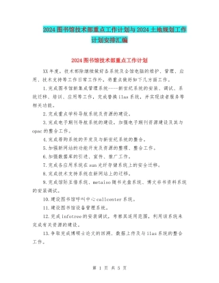 2024图书馆技术部重点工作计划与2024土地规划工作计划安排汇编