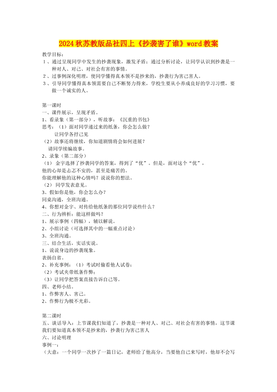 2024秋苏教版品社四上《抄袭害了谁》word教案_第1页