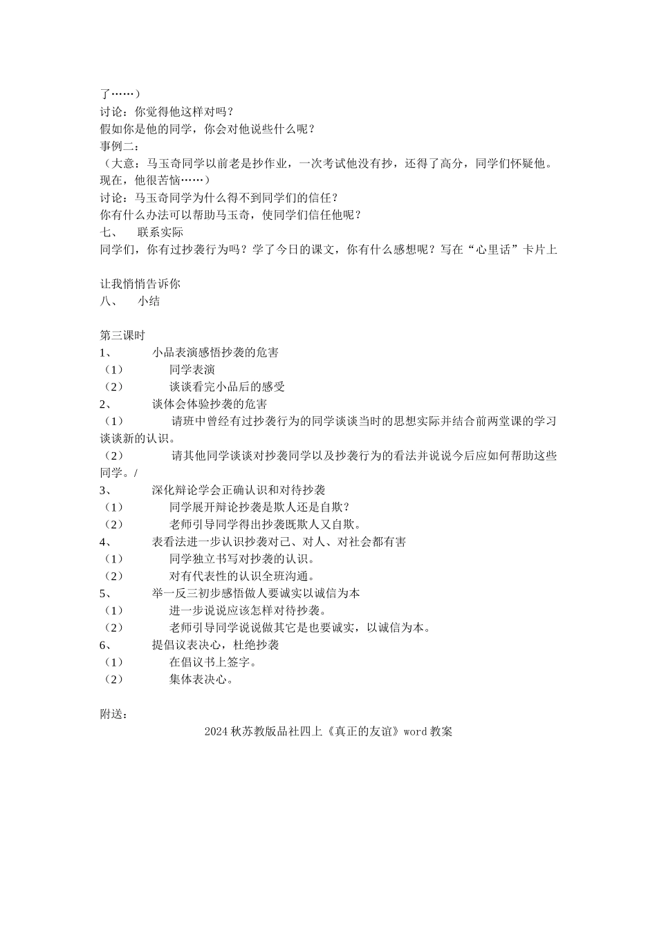 2024秋苏教版品社四上《抄袭害了谁》word教案_第2页
