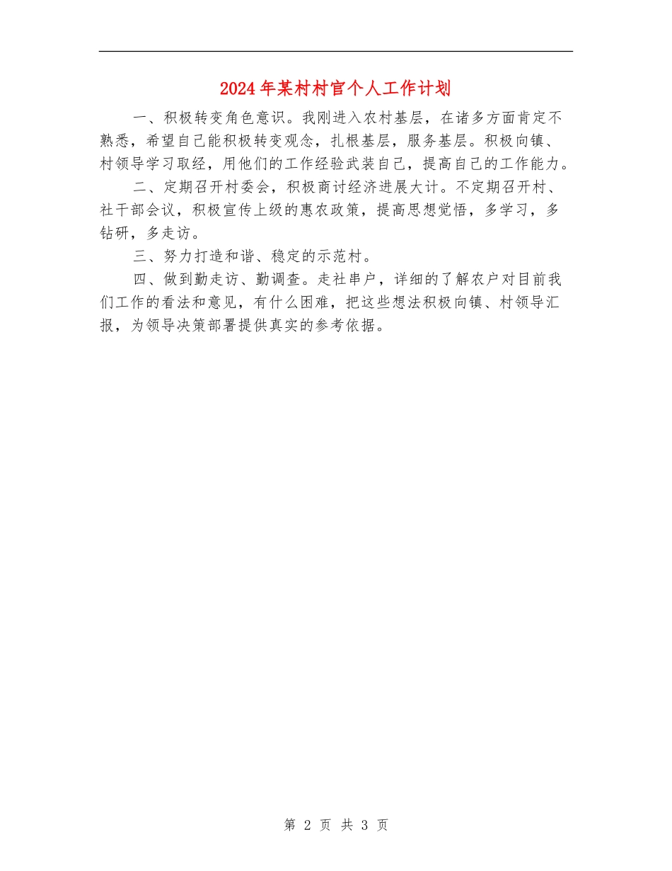 2024年某村村官个人工作计划_第2页