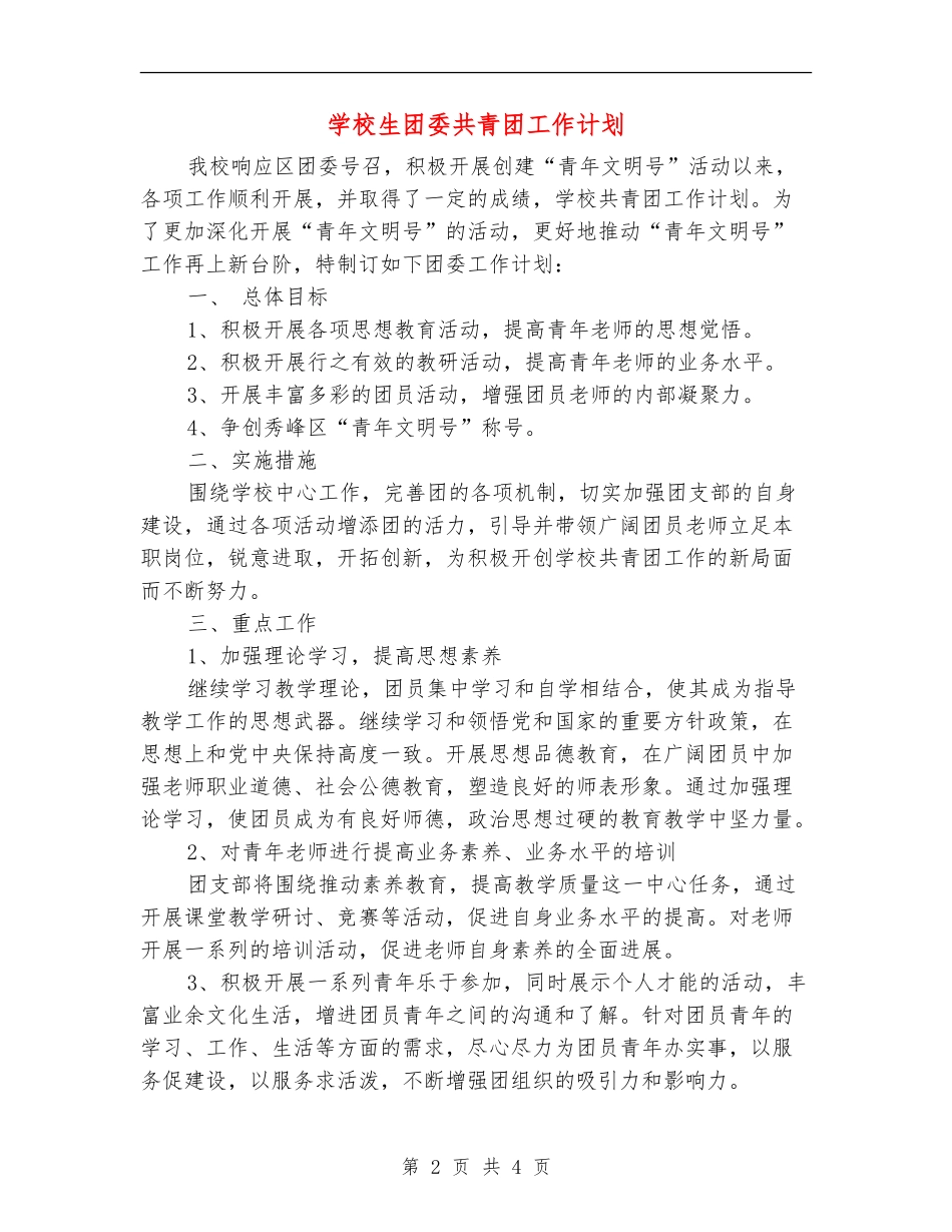 小学生团委共青团工作计划_第2页