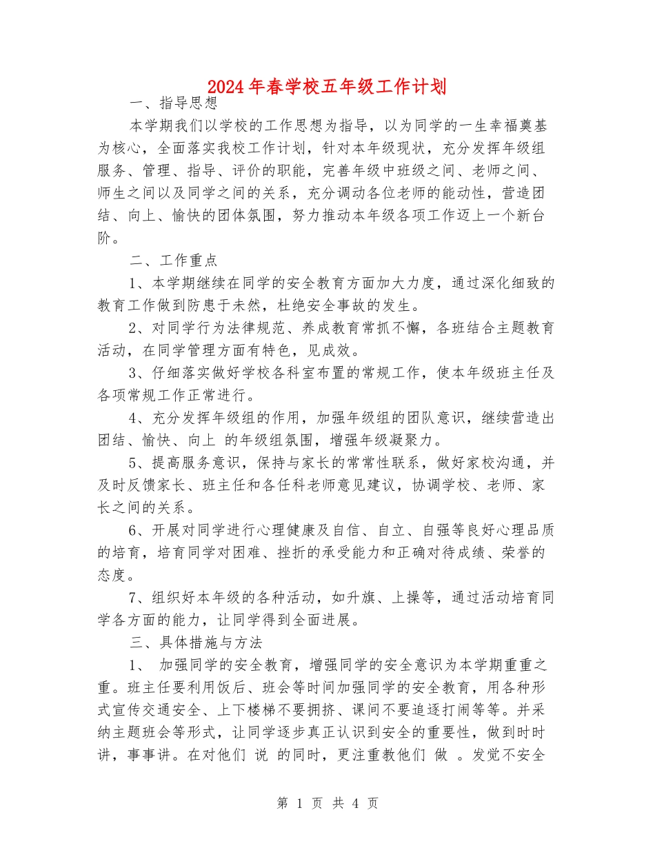 2024年春小学五年级工作计划_第1页