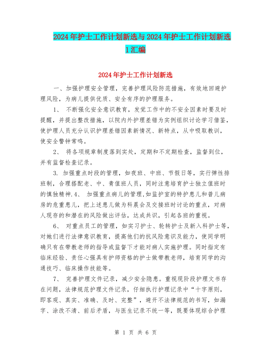 2024年护士工作计划新选与2024年护士工作计划新选1汇编_第1页