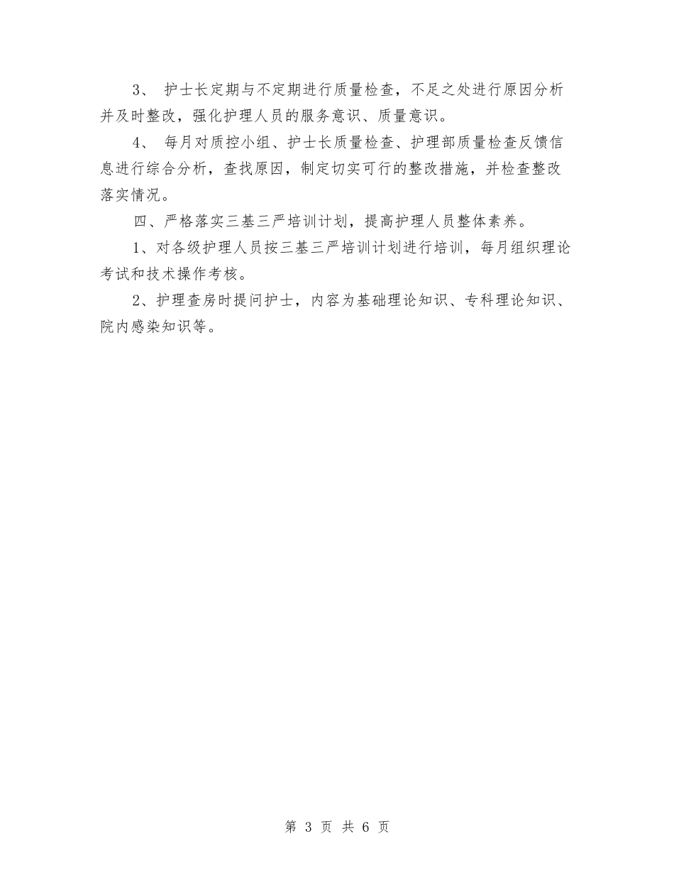 2024年护士工作计划新选与2024年护士工作计划新选1汇编_第3页