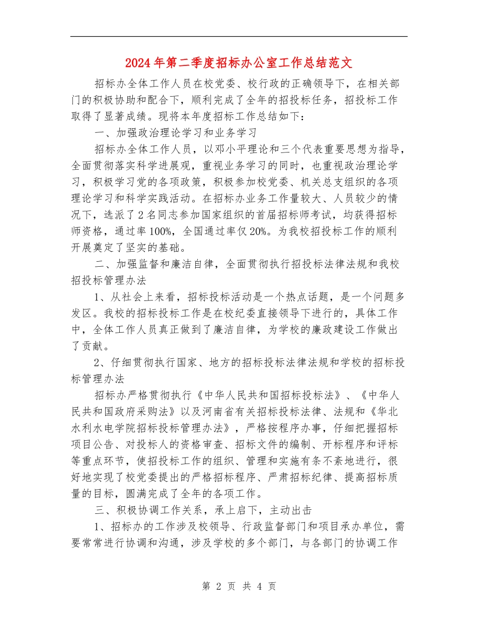 2024年第二季度招标办公室工作总结范文_第2页