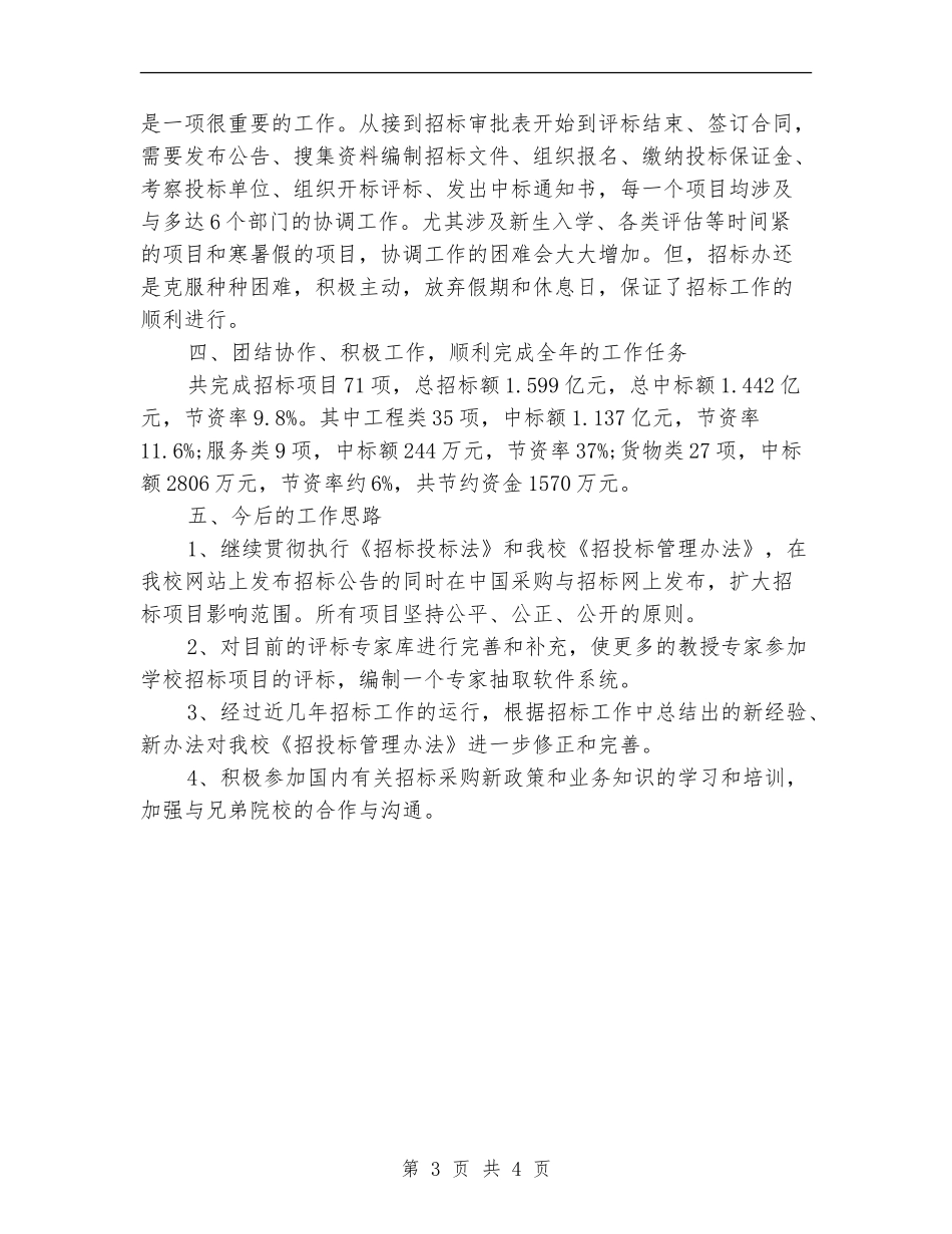 2024年第二季度招标办公室工作总结范文_第3页