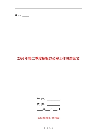 2024年第二季度招标办公室工作总结范文