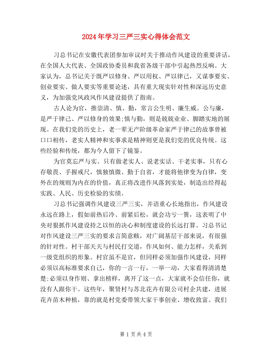 2024年学习三严三实心得体会范文_第1页