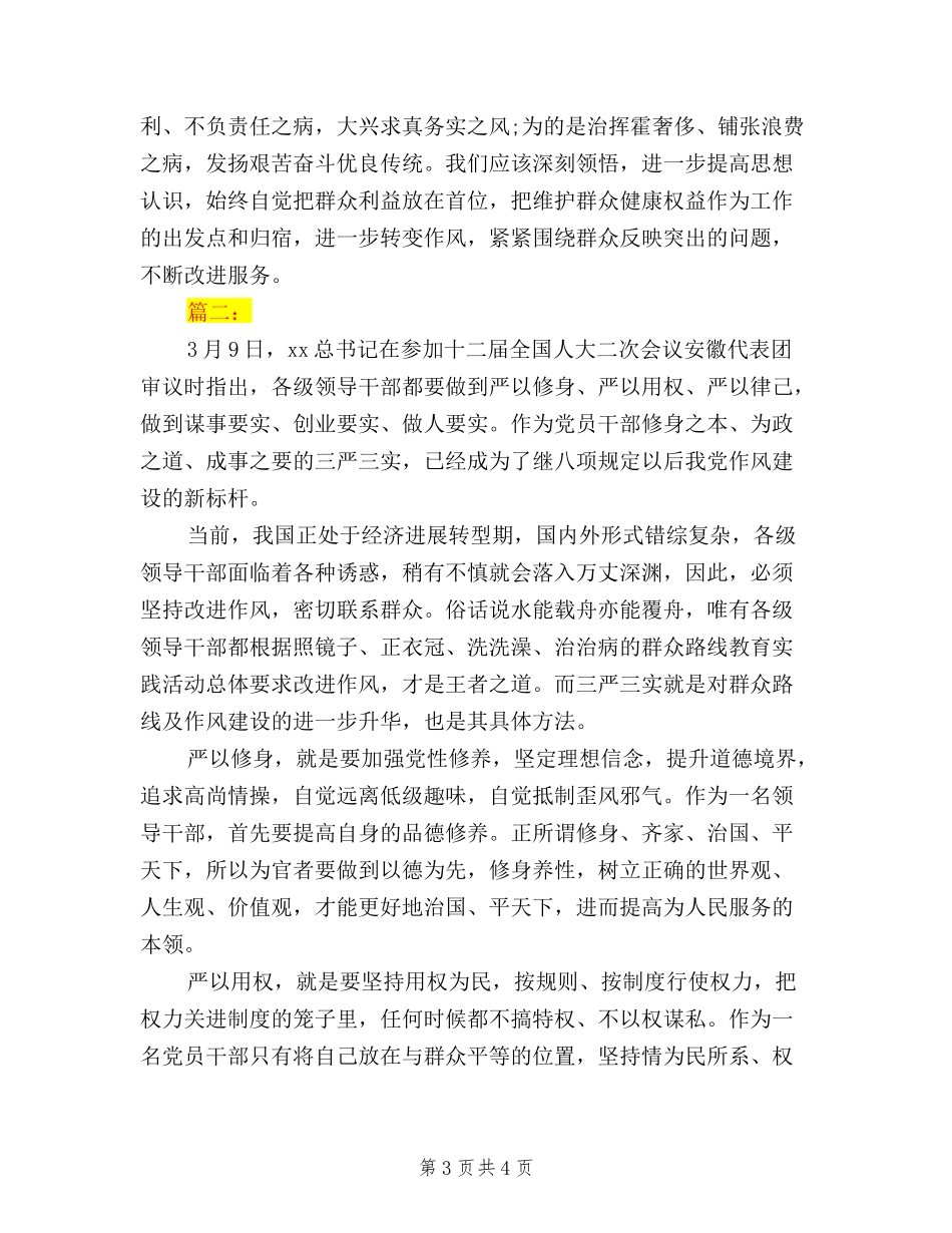 2024年学习三严三实心得体会范文_第3页