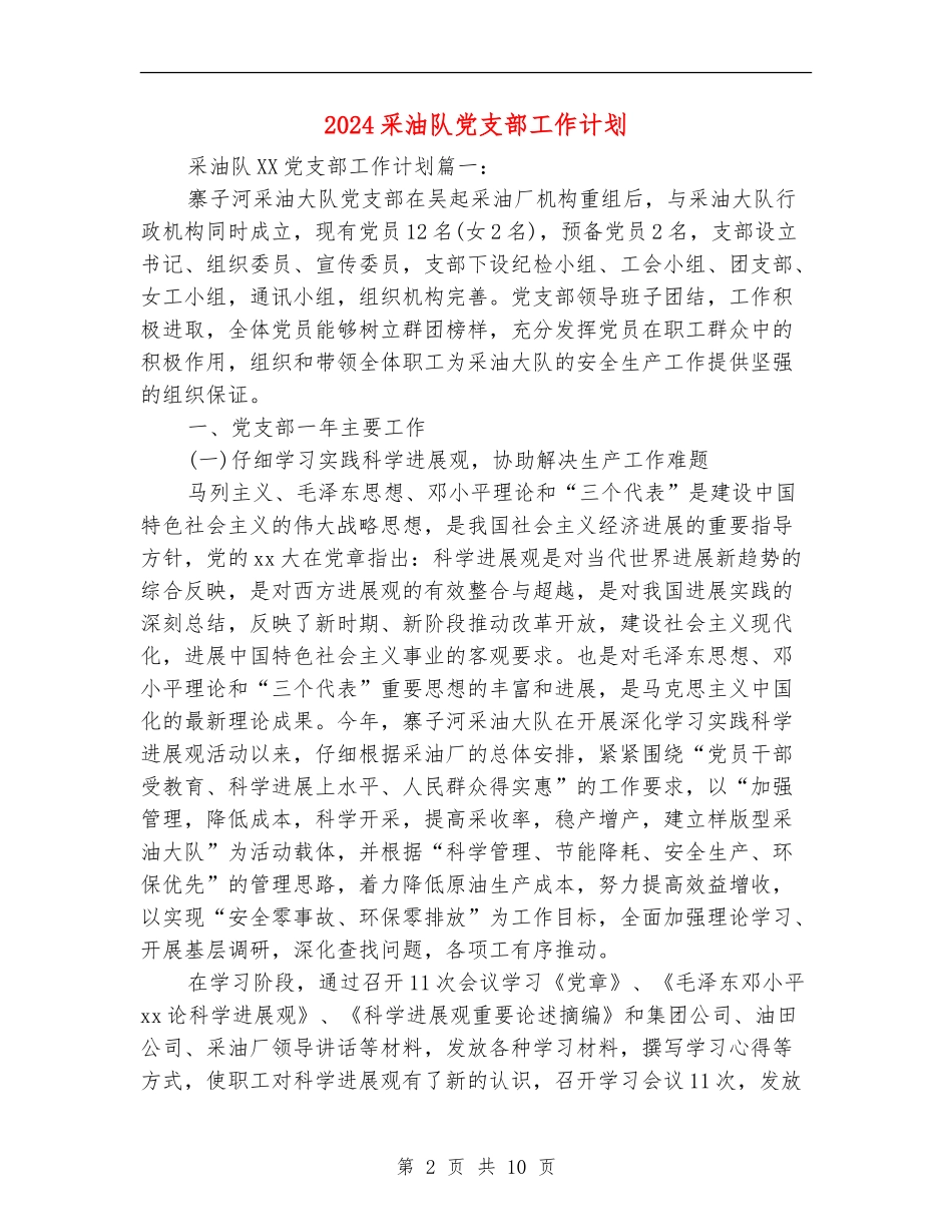 2024采油队党支部工作计划_第2页