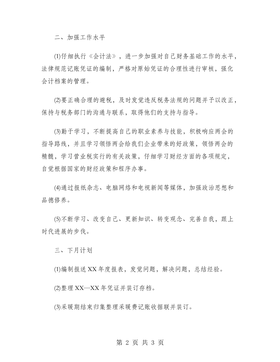 2024年4月会计工作总结范文_第2页
