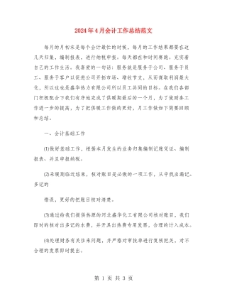 2024年4月会计工作总结范文