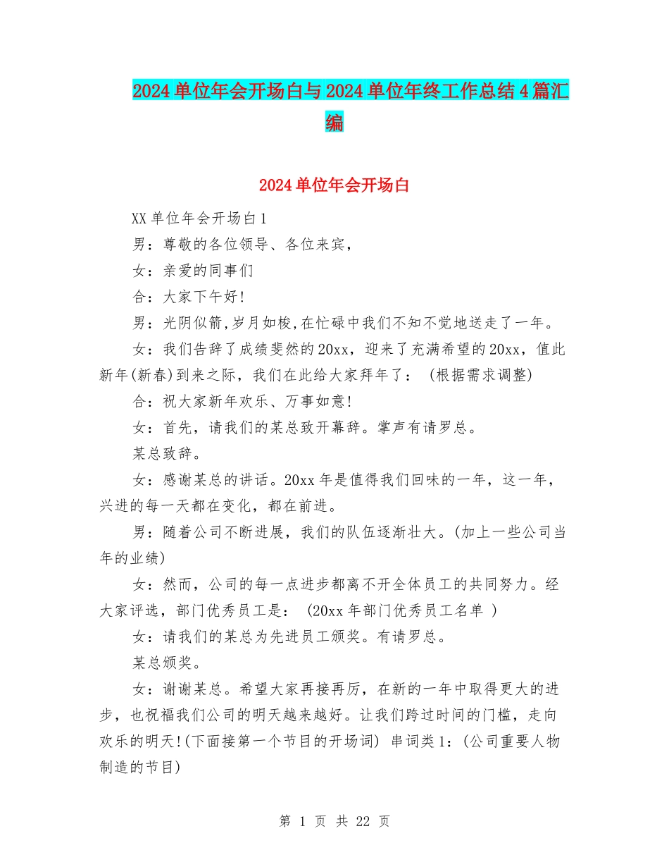 2024单位年会开场白与2024单位年终工作总结4篇汇编_第1页