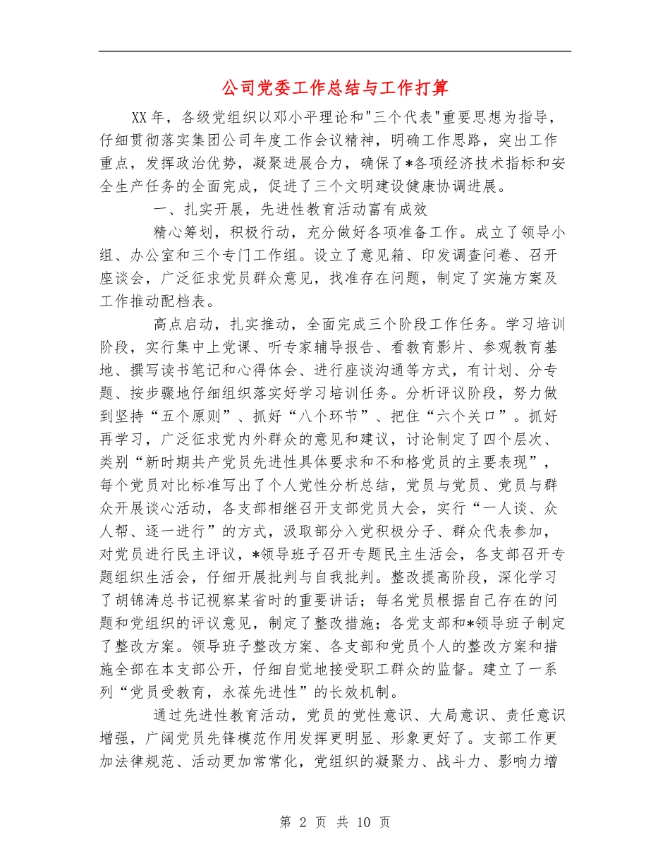 公司党委工作总结与工作打算_第2页