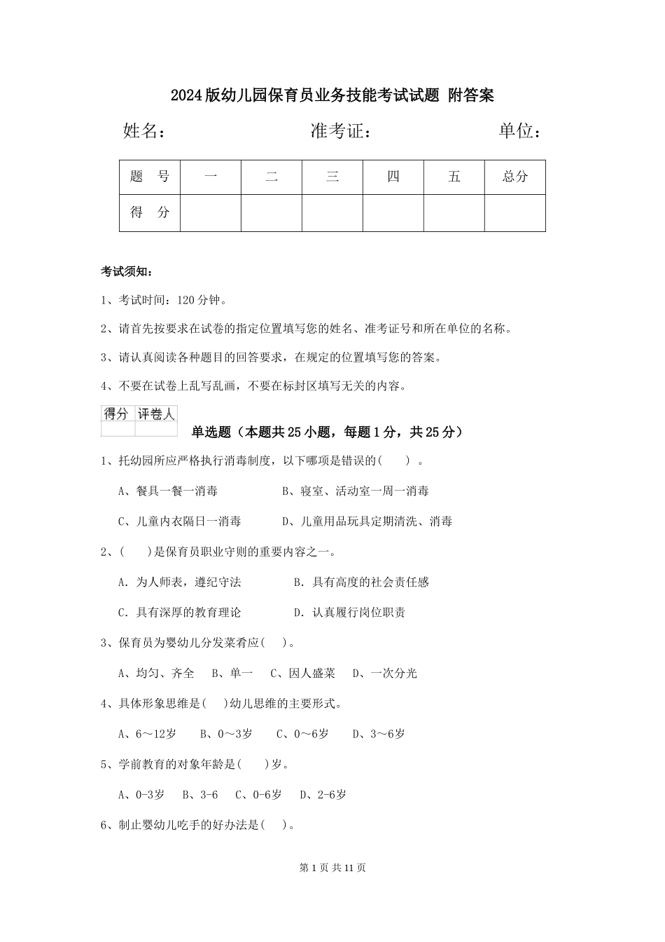 2024版幼儿园保育员业务技能考试试题-附答案_第1页