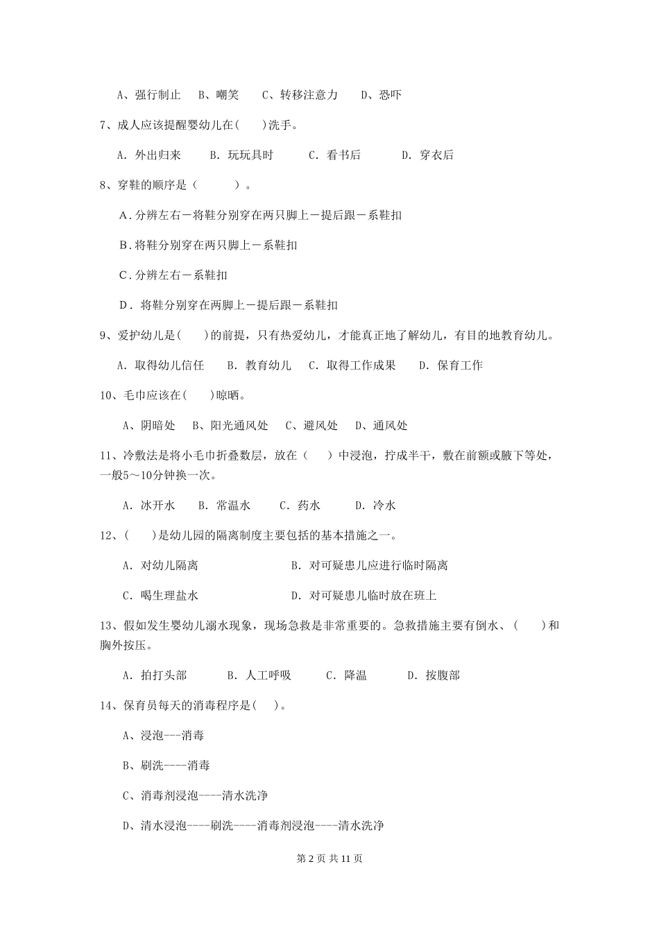 2024版幼儿园保育员业务技能考试试题-附答案_第2页