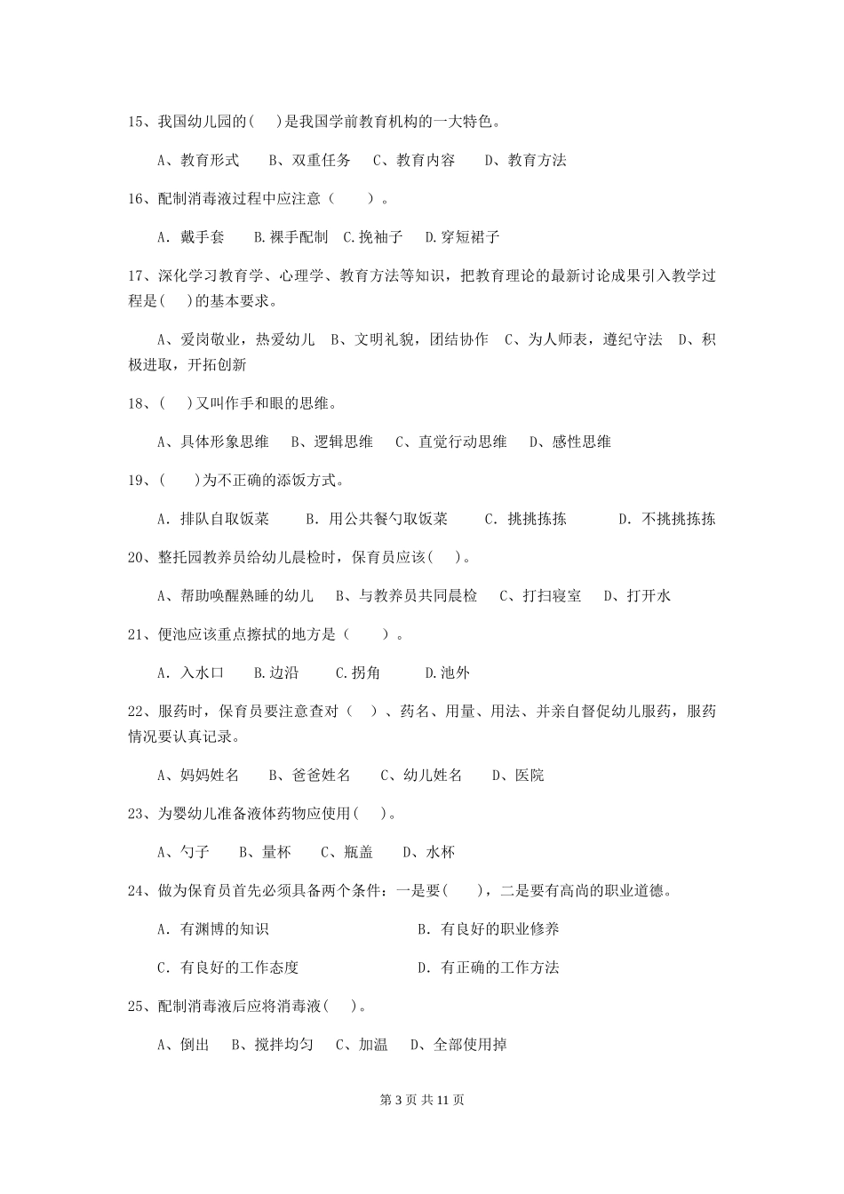 2024版幼儿园保育员业务技能考试试题-附答案_第3页