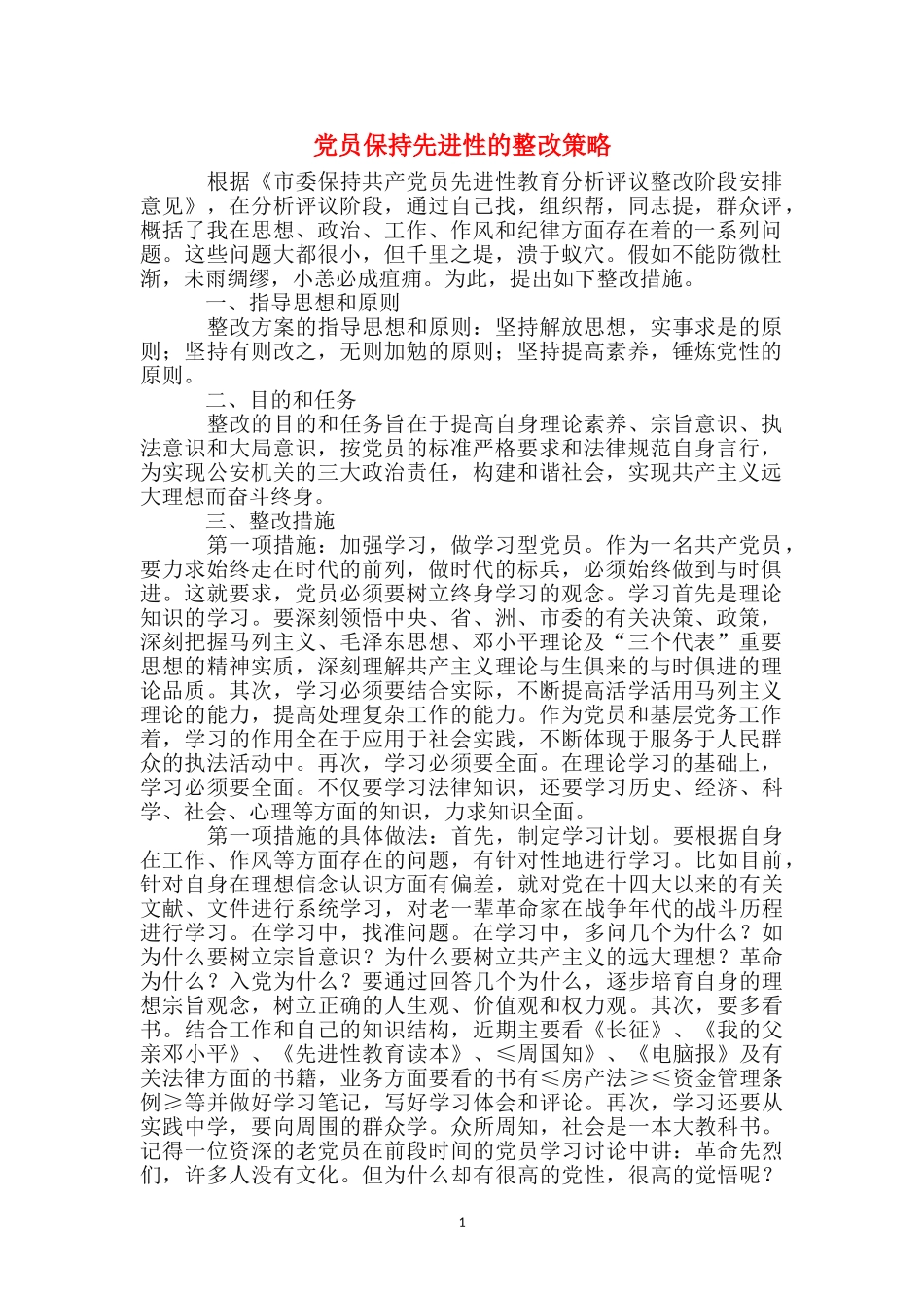 党员保持先进性的整改策略_第1页