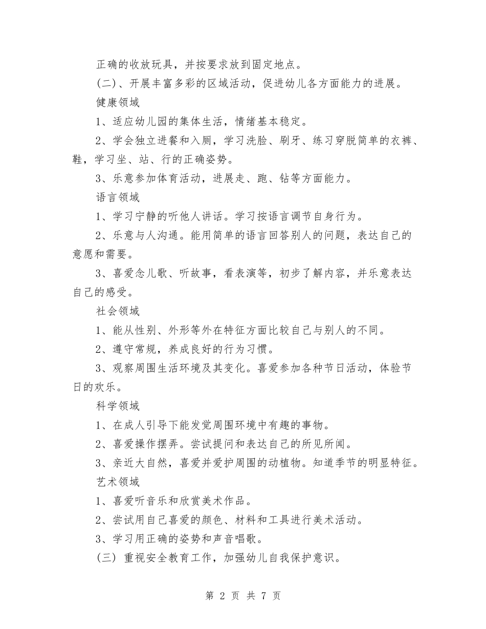 2024年幼儿园小班春季保教工作计划与2024年幼儿园小班月计划书汇编_第2页