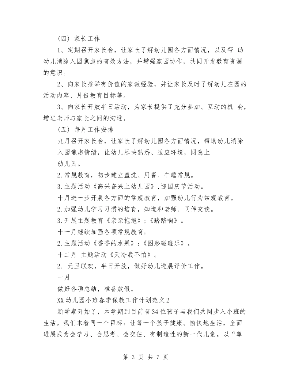 2024年幼儿园小班春季保教工作计划与2024年幼儿园小班月计划书汇编_第3页