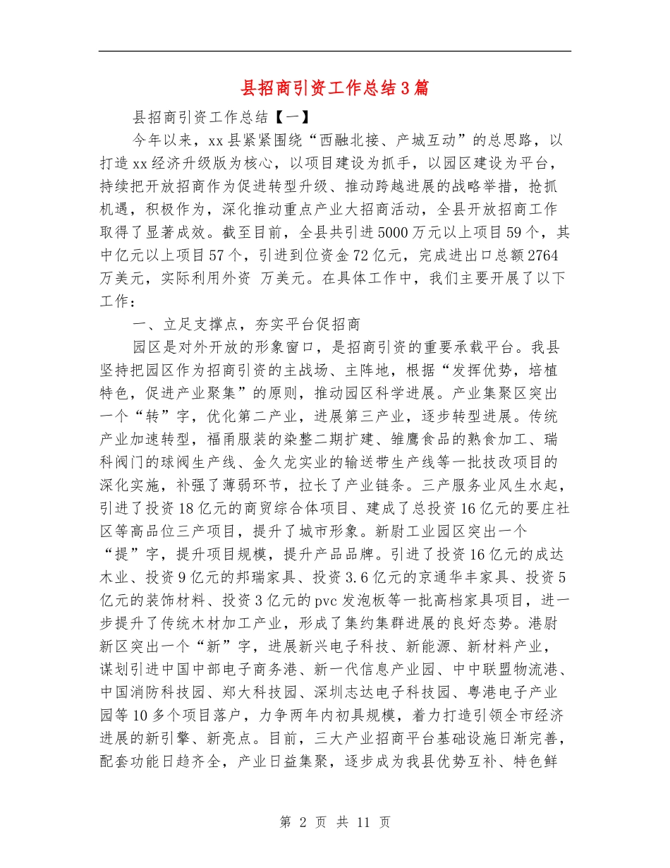 县招商引资工作总结3篇_第2页