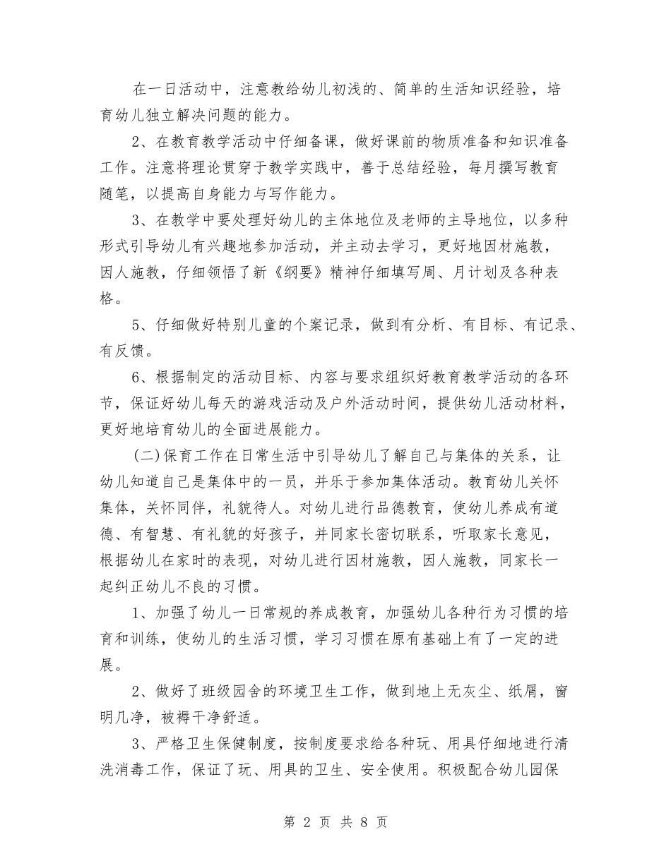 2024年8月幼儿园教师个人工作总结与2024年8月幼儿园教师个人工作总结范文汇编_第2页