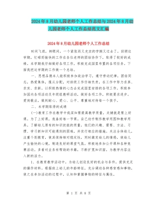 2024年8月幼儿园教师个人工作总结与2024年8月幼儿园教师个人工作总结范文汇编