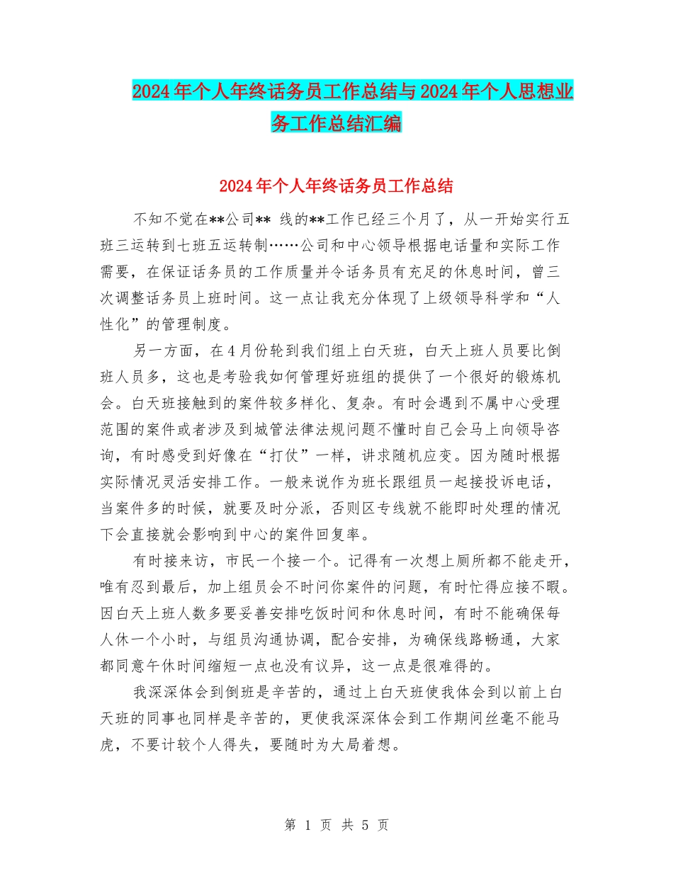 2024年个人年终话务员工作总结与2024年个人思想业务工作总结汇编_第1页